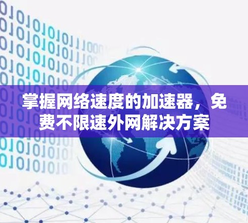 掌握网络速度的加速器，免费不限速外网解决方案