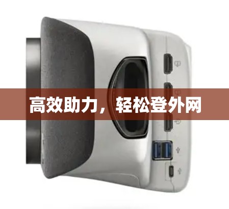 高效助力，轻松登外网