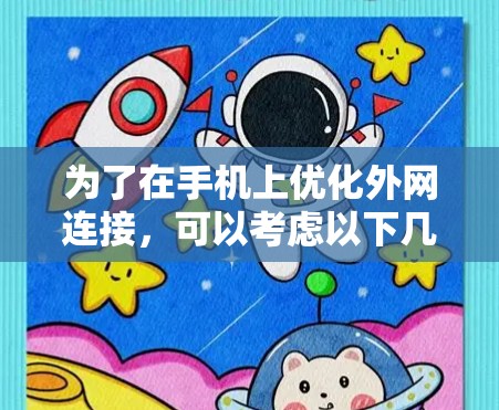 为了在手机上优化外网连接，可以考虑以下几种方法