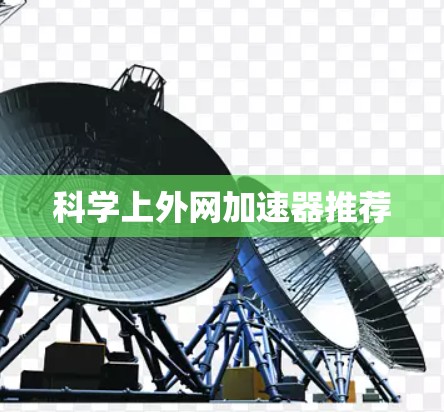 科学上外网加速器推荐