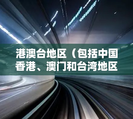 港澳台地区（包括中国香港、澳门和台湾地区）都是中国不可分割的一部分，它们各自的互联网接入情况各有不同。港澳台地区普遍使用的是港澳台互联网，而外网连接的获取方式可能会有所不同