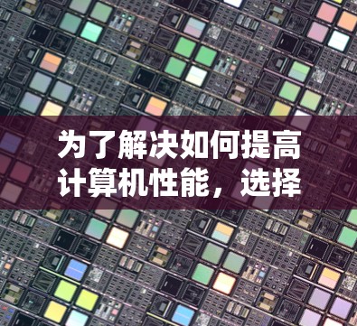 为了解决如何提高计算机性能，选择合适的加速器是一个明智的选择。以下是一个有条理的指南，帮助您有效地使用加速器