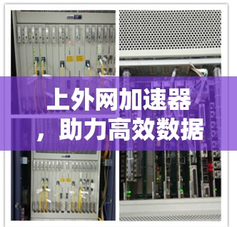 上外网加速器，助力高效数据传输的优质选择
