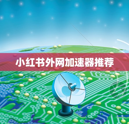 小红书外网加速器推荐
