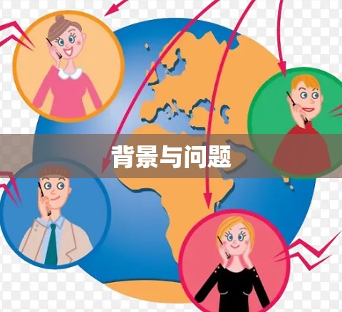 背景与问题