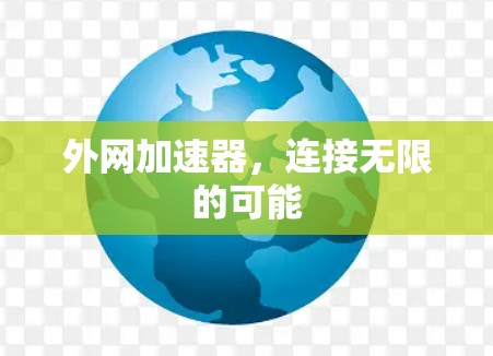 外网加速器，连接无限的可能