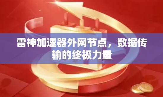 雷神加速器外网节点，数据传输的终极力量