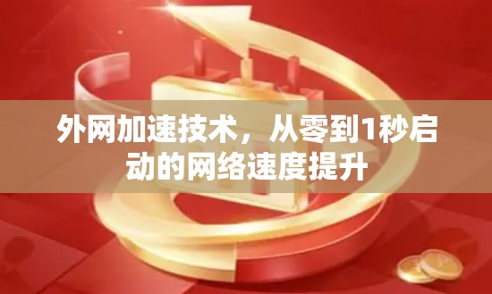 外网加速技术，从零到1秒启动的网络速度提升