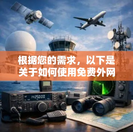 根据您的需求，以下是关于如何使用免费外网加速器的建议