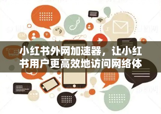 小红书外网加速器，让小红书用户更高效地访问网络体验