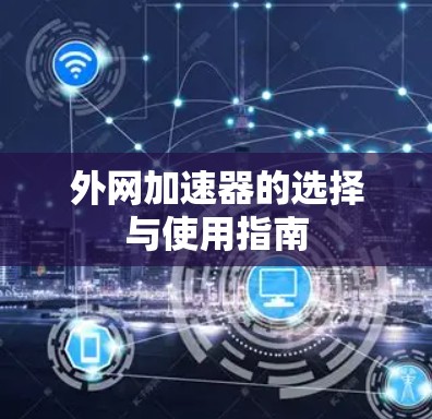 外网加速器的选择与使用指南