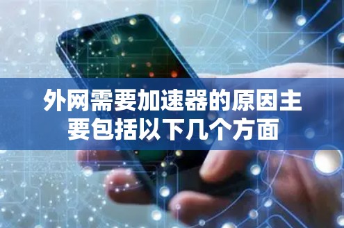 外网需要加速器的原因主要包括以下几个方面