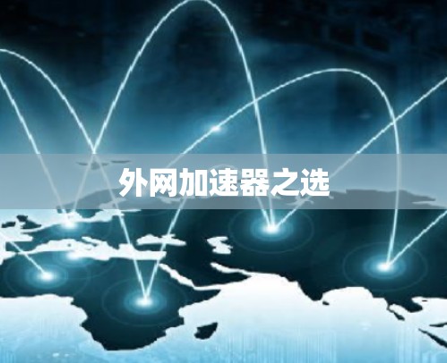 外网加速器之选