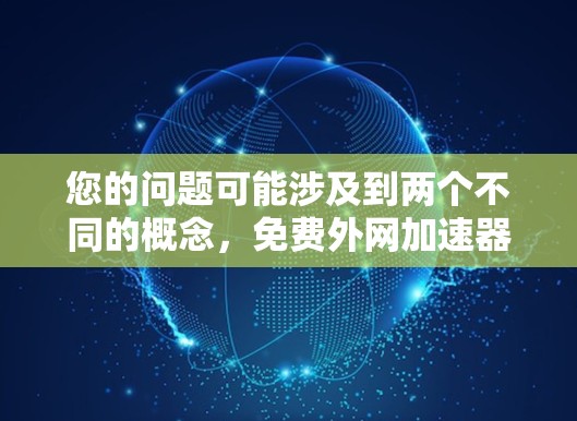 您的问题可能涉及到两个不同的概念，免费外网加速器和知乎平台。如果您的问题是指免费外网加速器，这通常指的是提供网络加速服务的网站或工具，这些工具可以帮助您在没有额外费用的情况下连接到互联网