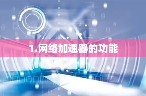 1.网络加速器的功能