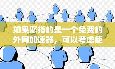 如果您指的是一个免费的外网加速器，可以考虑使用以下工具