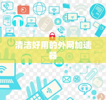 清洁好用的外网加速器