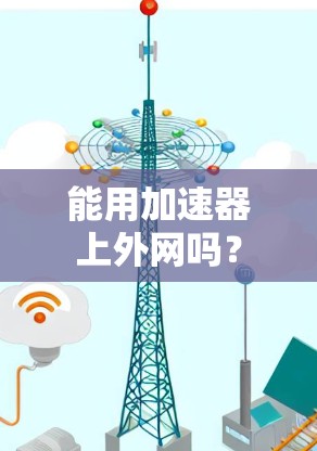 能用加速器上外网吗？