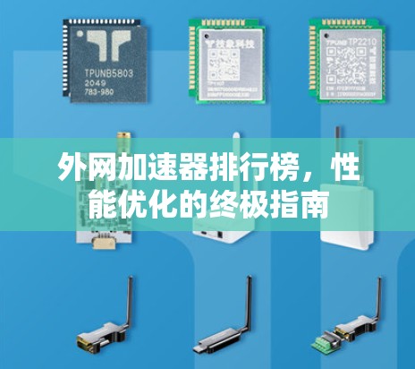 外网加速器排行榜，性能优化的终极指南