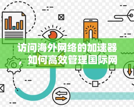 访问海外网络的加速器，如何高效管理国际网络连接