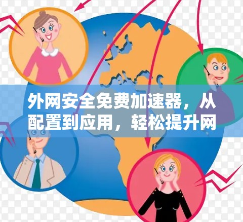 外网安全免费加速器，从配置到应用，轻松提升网络性能