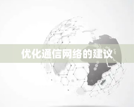 优化通信网络的建议