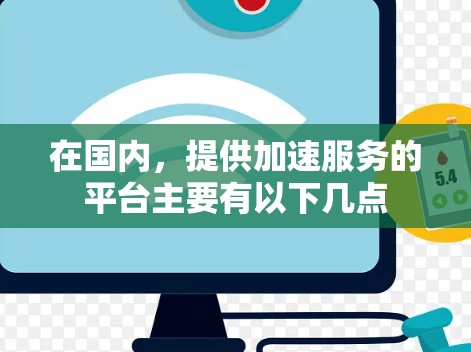 在国内，提供加速服务的平台主要有以下几点