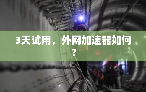 3天试用，外网加速器如何？