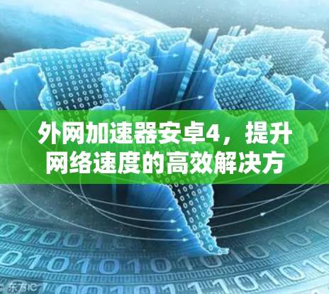 外网加速器安卓4，提升网络速度的高效解决方案