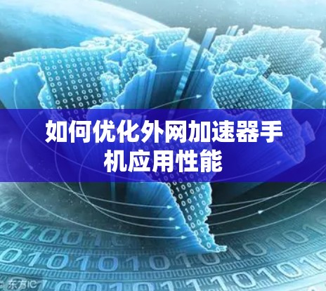 如何优化外网加速器手机应用性能