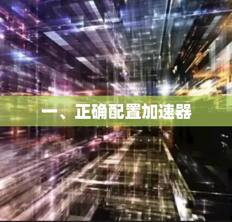 一、正确配置加速器