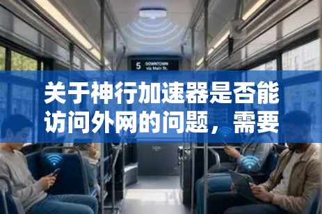 关于神行加速器是否能访问外网的问题，需要更多的上下文信息来提供准确的回答。以下是一些可能的解释和建议