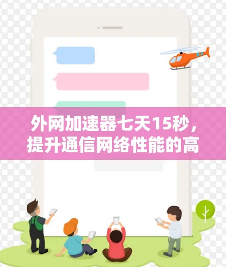 外网加速器七天15秒，提升通信网络性能的高效选择