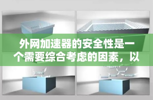外网加速器的安全性是一个需要综合考虑的因素，以下是对外网加速器的详细分析和建议