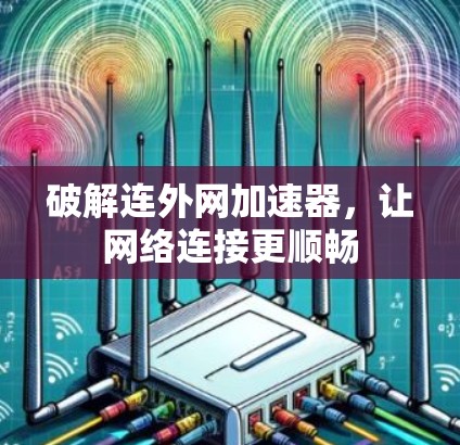 破解连外网加速器，让网络连接更顺畅