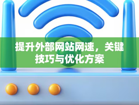 提升外部网站网速，关键技巧与优化方案