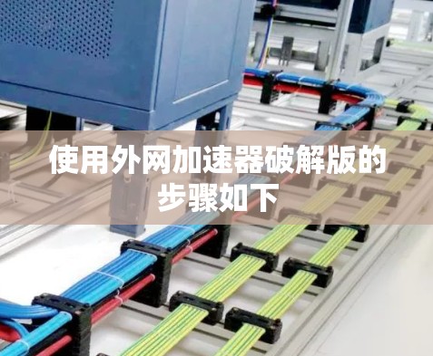使用外网加速器破解版的步骤如下