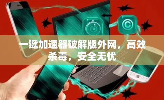 一键加速器破解版外网，高效杀毒，安全无忧