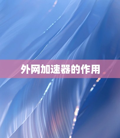 外网加速器的作用