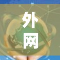 外网加速器助力网络高效连接，技术与实践指南