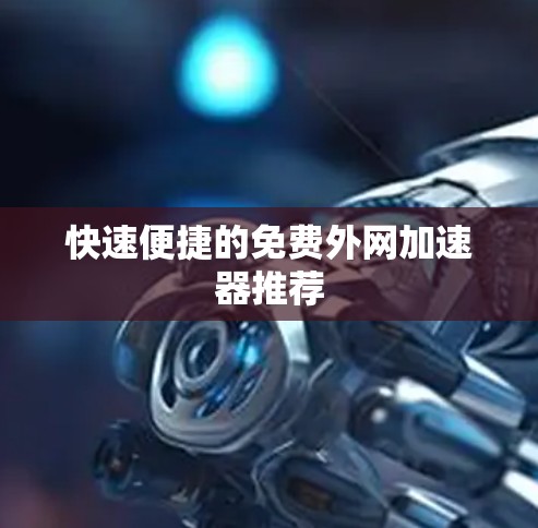快速便捷的免费外网加速器推荐