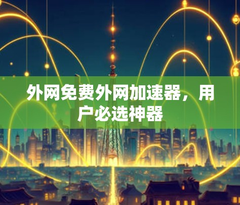 外网免费外网加速器，用户必选神器