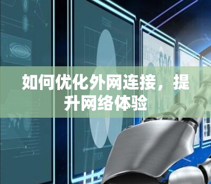 如何优化外网连接，提升网络体验