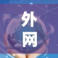 外网加速，连接网络的革命