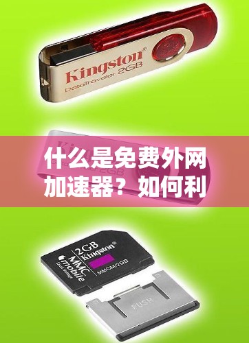 什么是免费外网加速器？如何利用它提升网络性能？