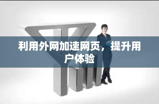 利用外网加速网页，提升用户体验
