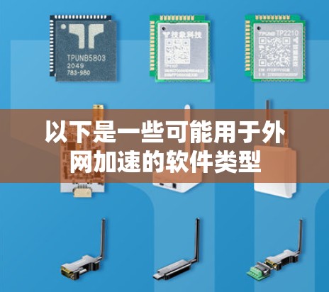 以下是一些可能用于外网加速的软件类型