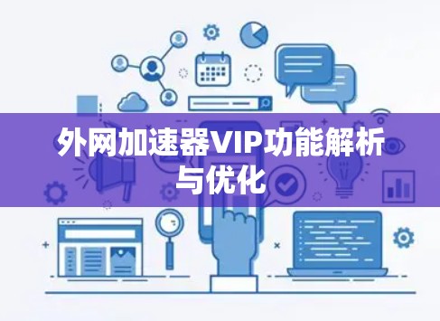外网加速器VIP功能解析与优化