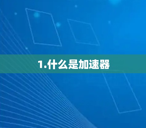 1.什么是加速器