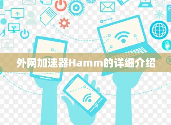 外网加速器Hamm的详细介绍